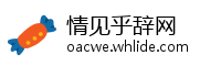 情见乎辞网